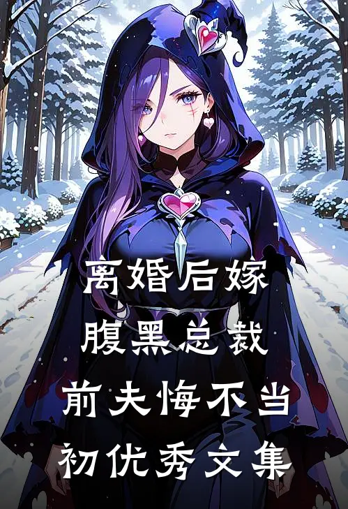 离婚后嫁腹黑总裁，前夫悔不当初优秀文集