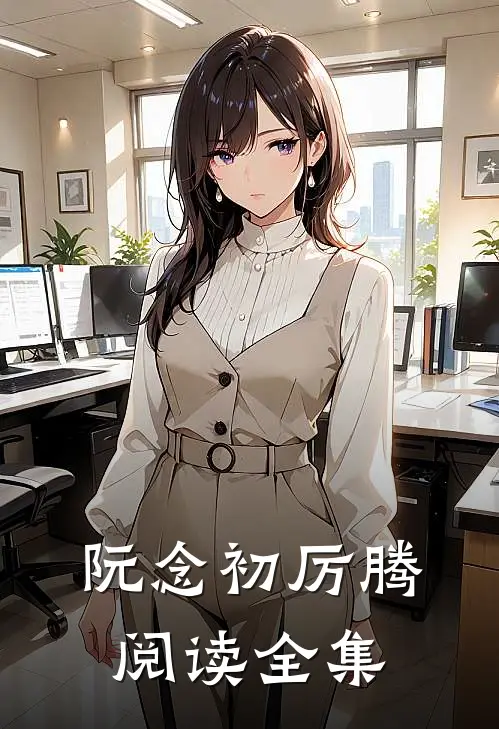 《阮念初厉腾》阅读全集