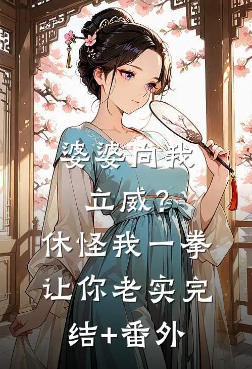 婆婆向我立威？休怪我一拳让你老实完结+番外