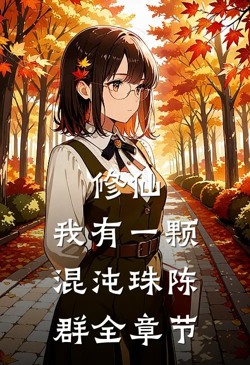 修仙:我有一颗混沌珠陈群全章节