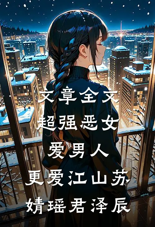 文章全文超强恶女:爱男人,更爱江山(苏婧瑶君泽辰)