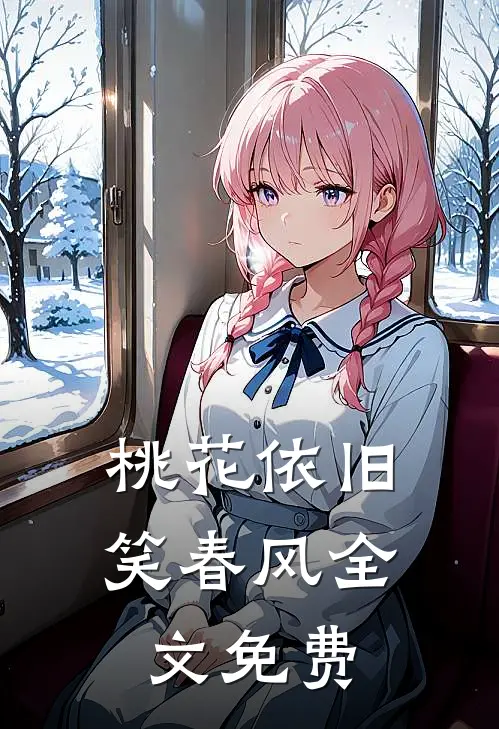桃花依旧笑春风全文免费