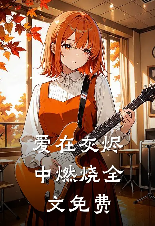 爱在灰烬中燃烧全文免费