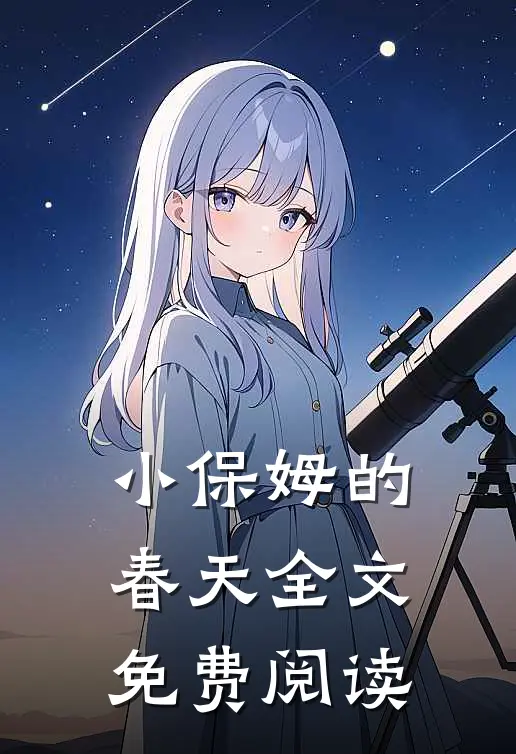 小保姆的春天全文免费阅读
