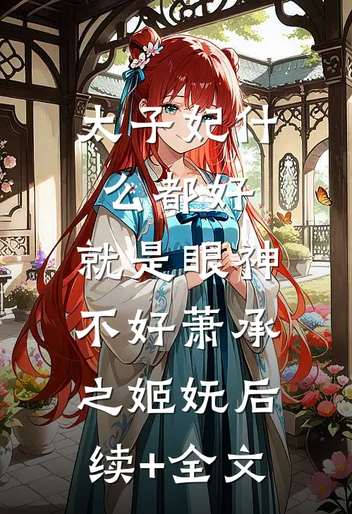 太子妃什么都好，就是眼神不好萧承之姬妩后续+全文