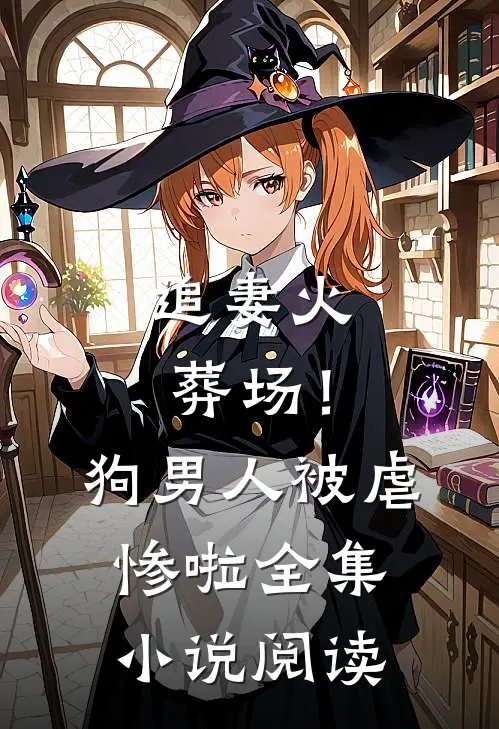 追妻火葬场!狗男人被虐惨啦全集阅读