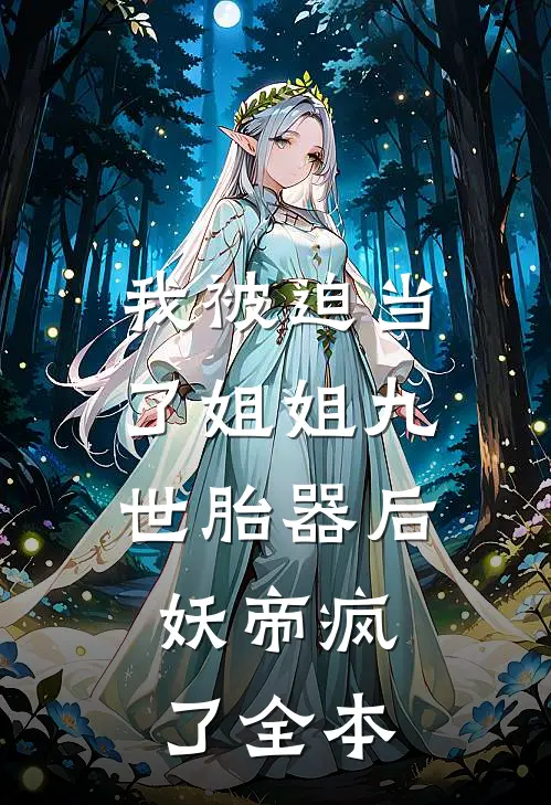 我被迫当了姐姐九世胎器后，妖帝疯了全本