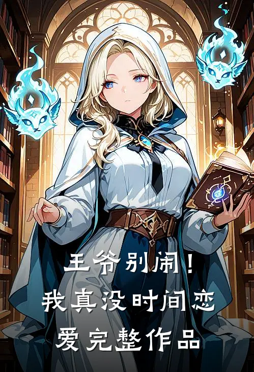王爷别闹！我真没时间恋爱完整作品