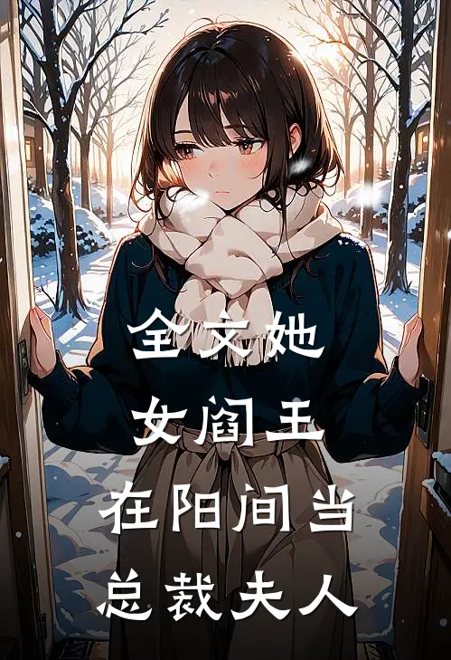 全文她，女阎王，在阳间当总裁夫人