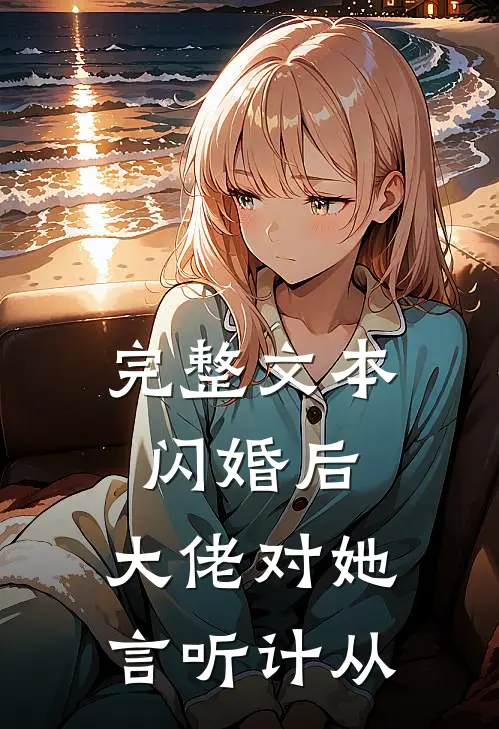 完整文本闪婚后，大佬对她言听计从