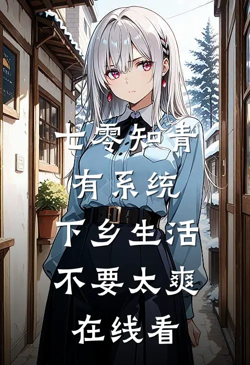 七零知青有系统，下乡生活不要太爽在线看
