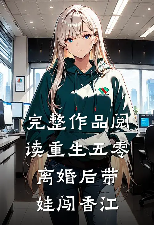 完整作品阅读重生五零，离婚后带娃闯香江