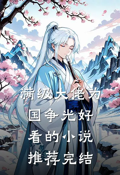 满级大佬为国争光好看的小说推荐完结