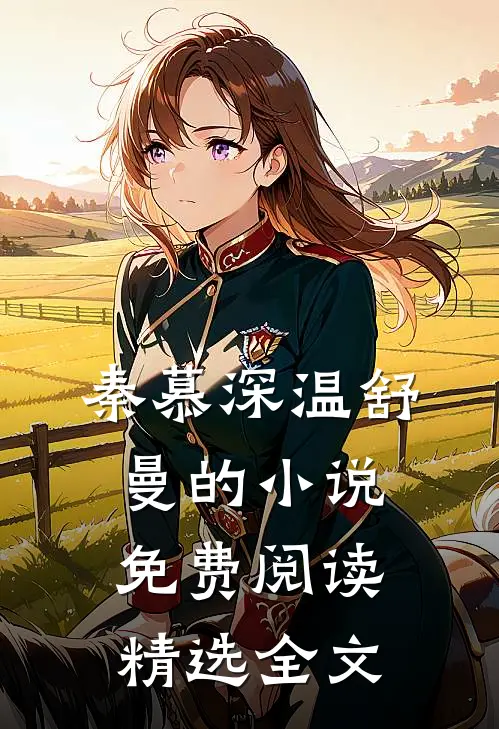 秦慕深温舒曼的小说免费阅读精选全文