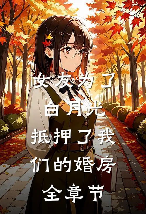 女友为了白月光，抵押了我们的婚房全章节