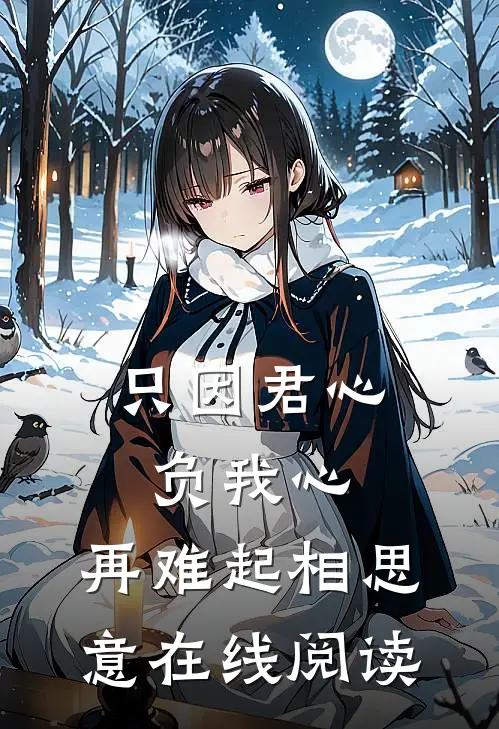 只因君心负我心，再难起相思意在线阅读