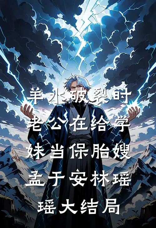 羊水破裂时，老公在给学妹当保胎嫂孟于安林瑶瑶大结局