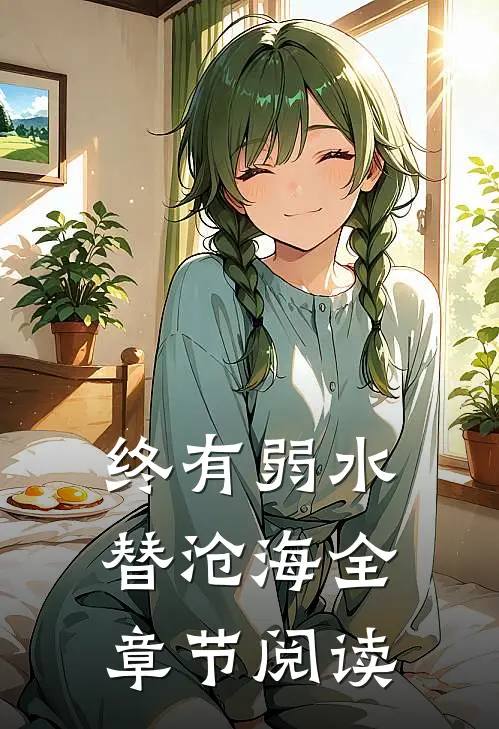 终有弱水替沧海全章节阅读