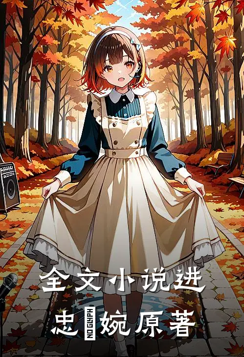 全文小说进忠嬿婉原著