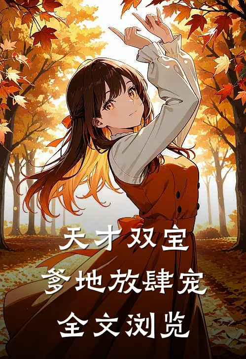 天才双宝：爹地放肆宠全文浏览
