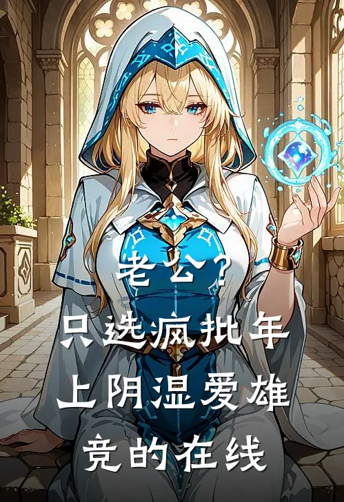 老公？只选疯批年上阴湿爱雄竞的在线