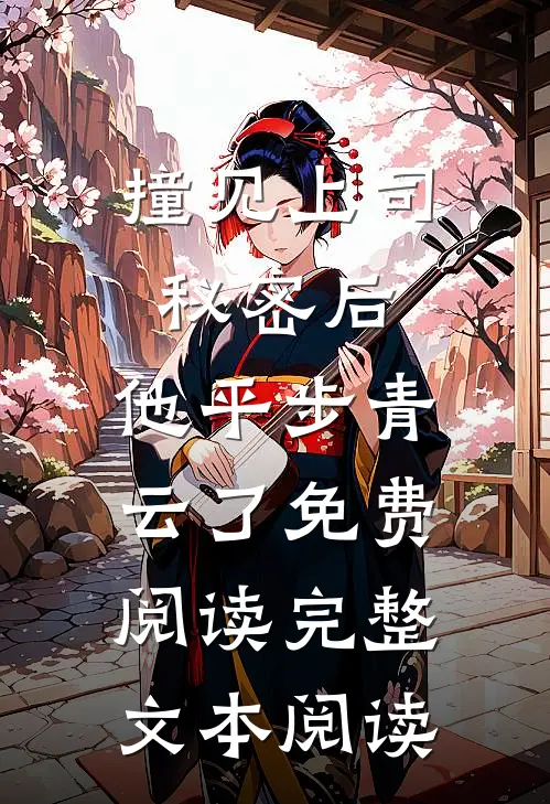 撞见上司秘密后,他平步青云了免费阅读完整文本阅读