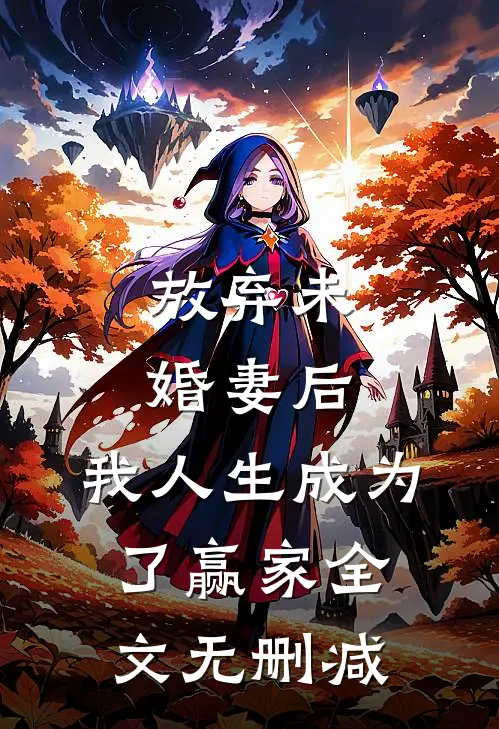 放弃未婚妻后，我人生成为了赢家全文无删减