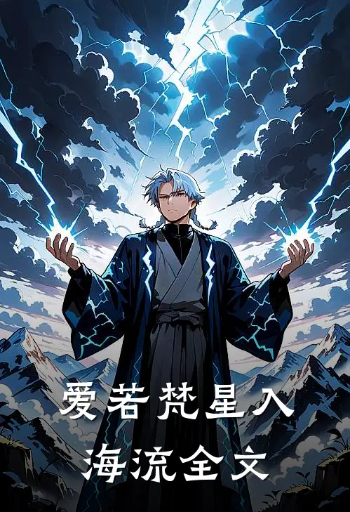 爱若梵星入海流全文
