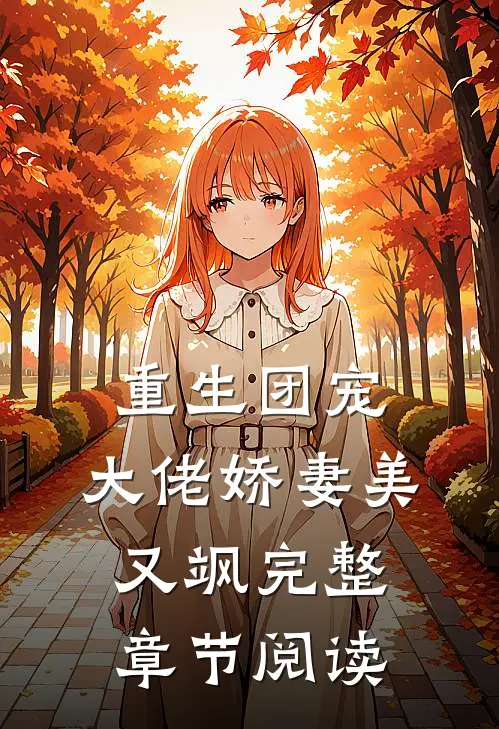 重生团宠：大佬娇妻美又飒完整章节阅读