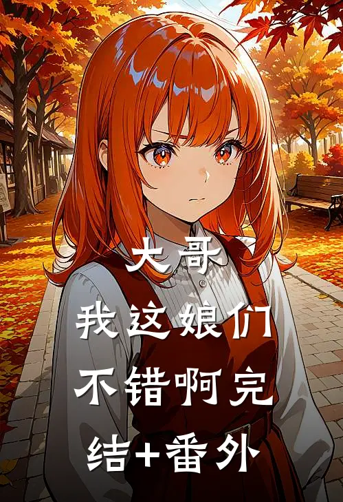 大哥，我这娘们不错啊完结+番外