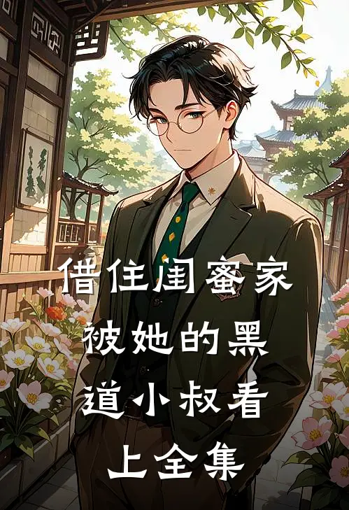 借住闺蜜家，被她的黑道小叔看上全集