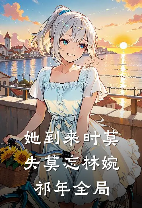 她到来时莫失莫忘林婉祁年全局