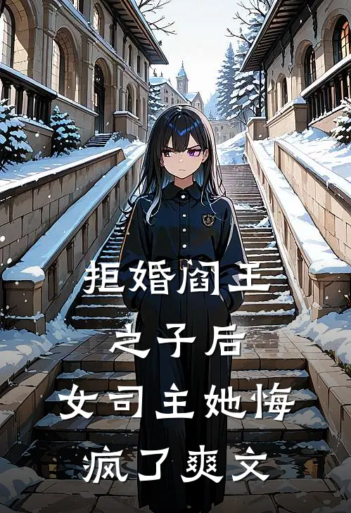 拒婚阎王之子后，女司主她悔疯了爽文