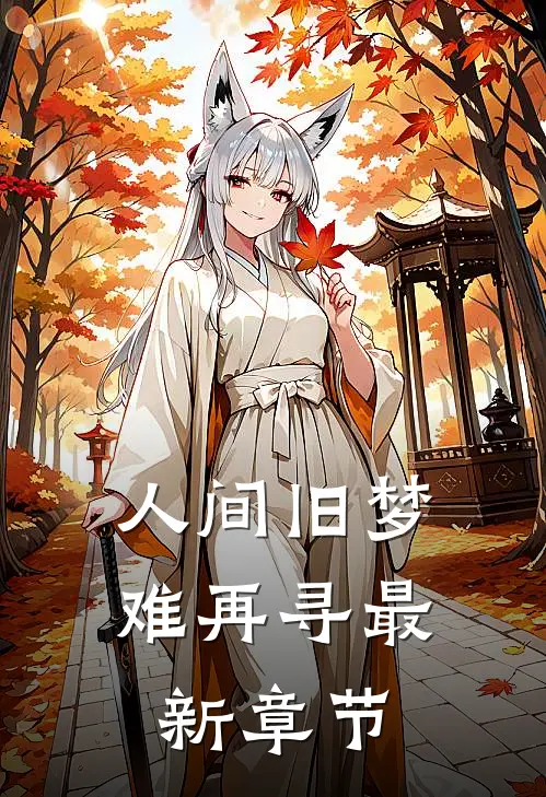 人间旧梦难再寻最新章节