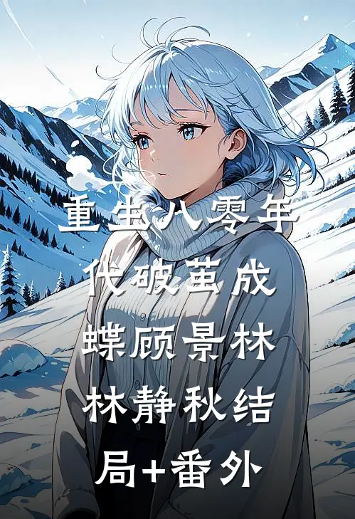 重生八零年代破茧成蝶顾景林林静秋结局+番外