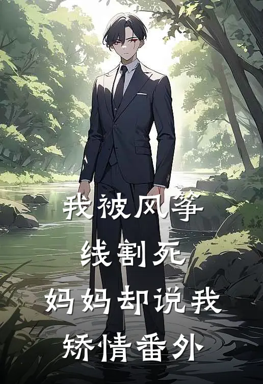 我被风筝线割死，妈妈却说我矫情 番外