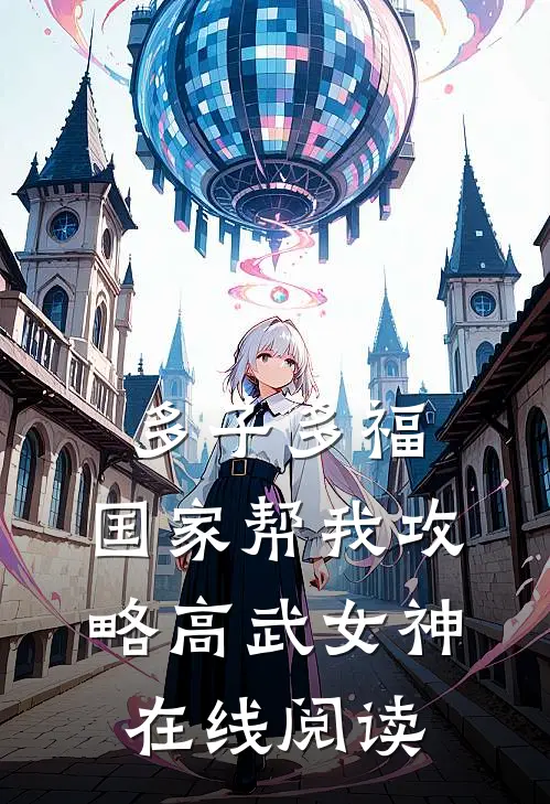 多子多福，国家帮我攻略高武女神在线阅读
