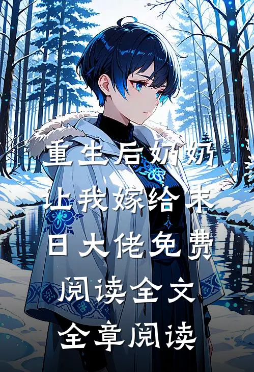 重生后奶奶让我嫁给末日大佬免费阅读全文全章阅读