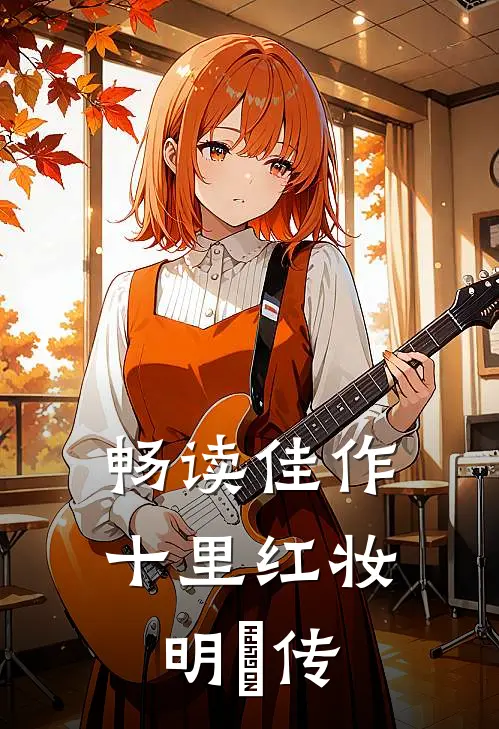 畅读佳作十里红妆：明妧传