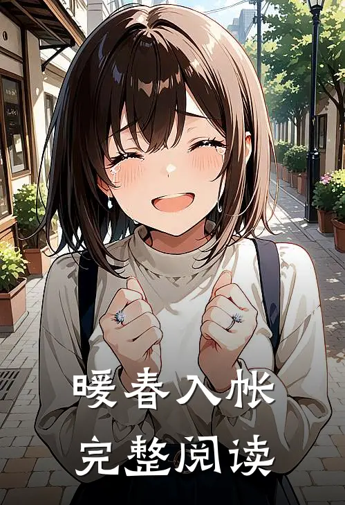 暖春入帐完整阅读