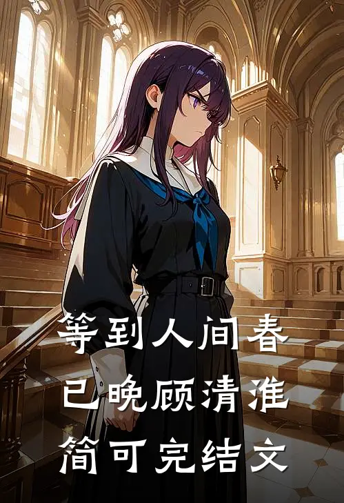 等到人间春已晚顾清淮简可完结文