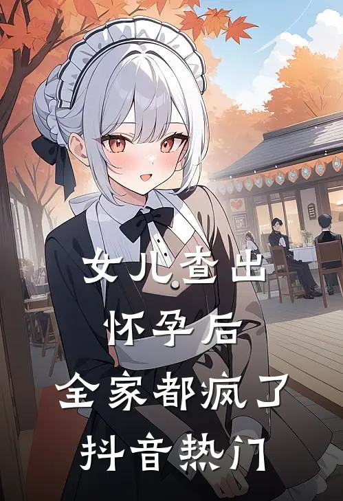 女儿查出怀孕后，全家都疯了抖音热门