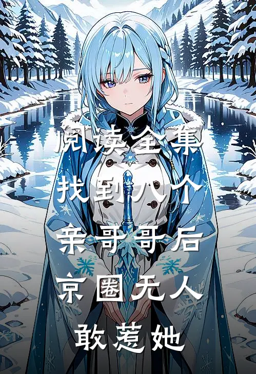 阅读全集找到八个亲哥哥后，京圈无人敢惹她