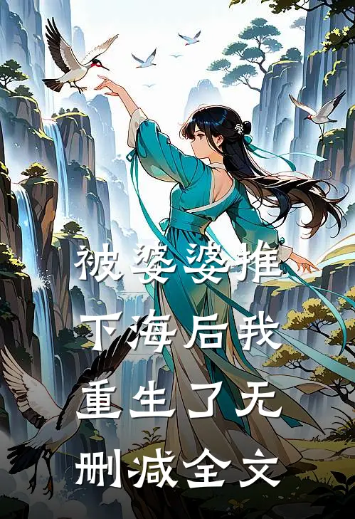 被婆婆推下海后我重生了无删减全文