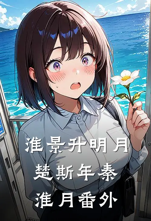 淮景升明月楚斯年秦淮月 番外