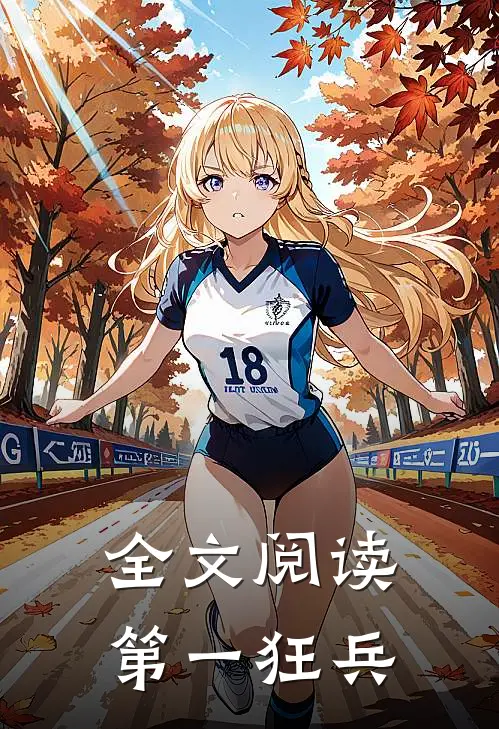 全文阅读第一狂兵