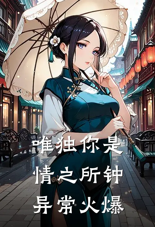 唯独你是情之所钟异常火爆