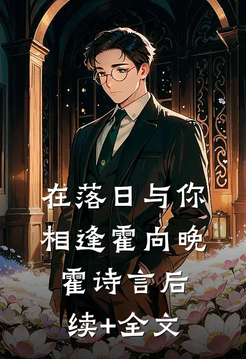 在落日与你相逢霍向晚霍诗言后续+全文