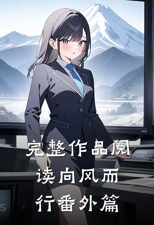 完整作品阅读向风而行番外篇