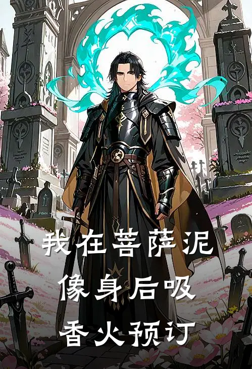 我在菩萨泥像身后吸香火预订